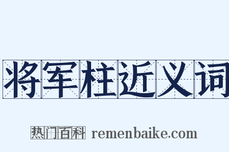 将军柱近义词是什么意思的图片